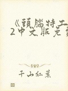 《头脑特工队》2中文版免费观看