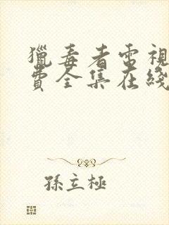 猎毒者电视剧免费全集在线观看