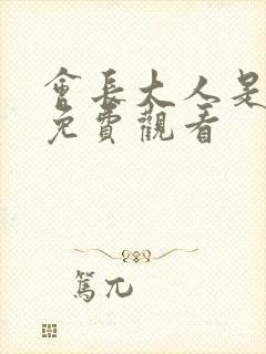 会长大人是女仆免费观看