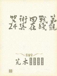 咒术回战第二季24集在线观看