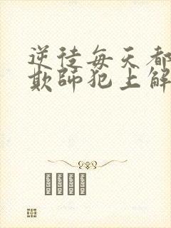 逆徒每天都想着欺师犯上解说封面