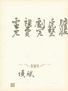 电视剧虎胆巍城免费完整版观看封面