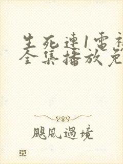 生死连1电视剧全集播放免费封面