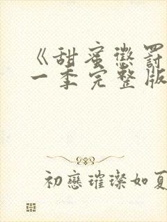 《甜蜜惩罚》第一季完整版动漫免费观看