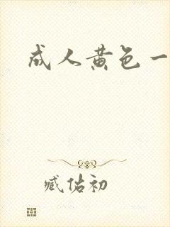 成人黄色一级片