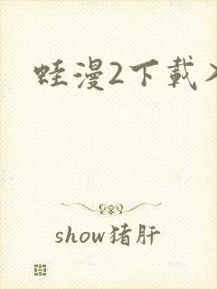 蛙漫2下载入口