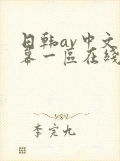 日韩av中文字幕一区在线播放