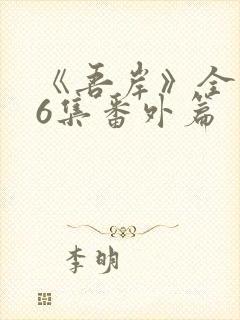 《吾岸》全集16集番外篇封面