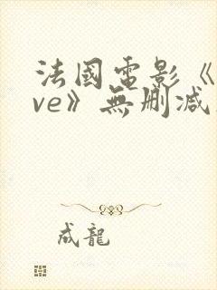 法国电影《love》无删减在线观看