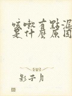 咳嗽有点漏尿,是什么原因女士