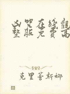 凶咒在线观看完整版免费高清电影