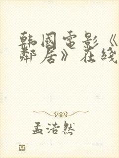 韩国电影《我的邻居》在线观看