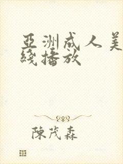 亚洲成人美女在线播放