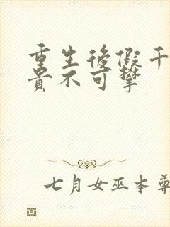 重生后假千金她贵不可攀