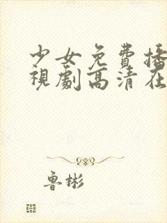 少女免费播放电视剧高清在线观看封面