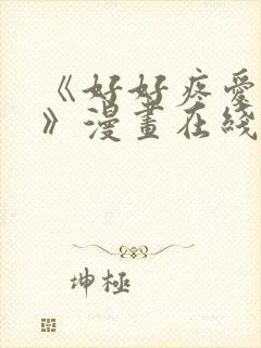 《好好疼爱里面》漫画在线观看免费