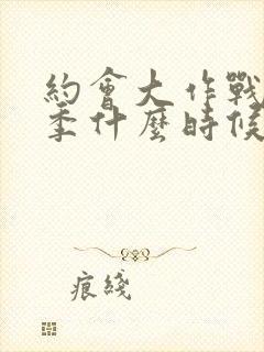 约会大作战第六季什么时候出