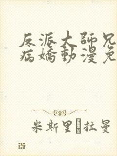 反派大师兄全是病娇动漫免费观看封面