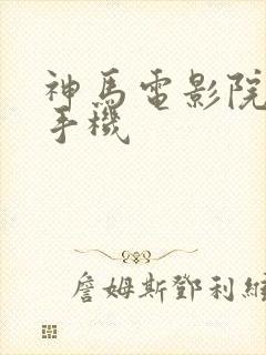 神马电影院在线手机