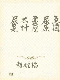 尿不尽尿急尿频是什么原因