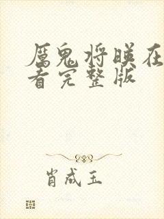 厉鬼将映在线观看完整版封面