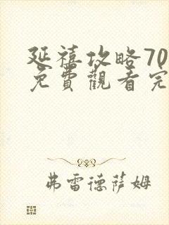 延禧攻略70集免费观看完整