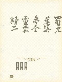 精灵梦叶罗丽十二季全集免费