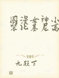 国漫女神小舞泳装比基尼高清壁纸