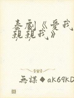 泰剧《爱我你就亲亲我》