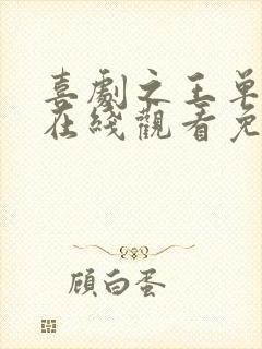 喜剧之王单口季在线观看免费高清完整版封面