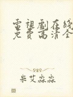 电视剧在线观看免费高清全集