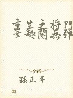 重生之将门毒后笔趣阁无弹窗封面