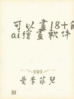可以画18+的ai绘画软件