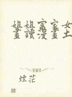 姐姐富家女漫画画读漫画土豪漫封面