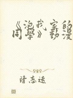 《泡我家的黑田同学》动漫观看免费