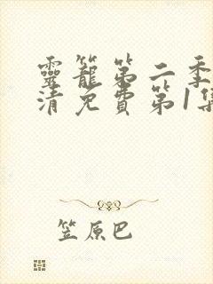 灵笼第二季完高清免费第1集