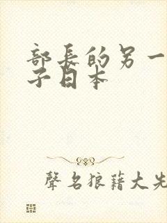 部长的另一位妻子日本