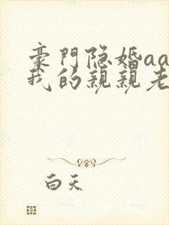 豪门隐婚aa制我的亲亲老婆