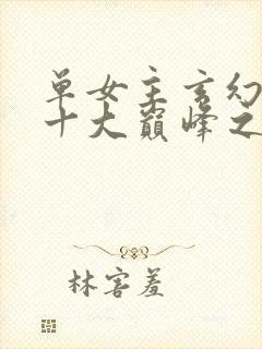 单女主玄幻小说十大巅峰之作