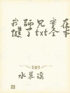 我师兄实在太稳健了txt全本下载