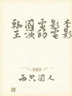 韩国电影李采潭主演的电影在线观看