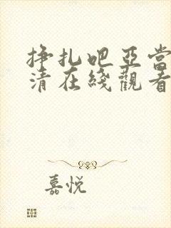 挣扎吧亚当君高清在线观看