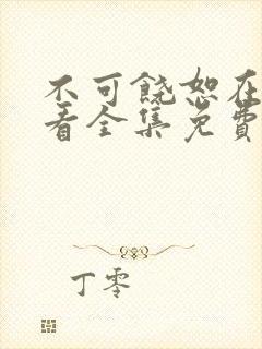 不可饶恕在线观看全集免费播放封面