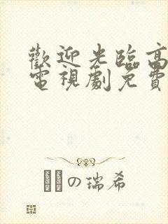 欢迎光临高中生电视剧免费观看全集