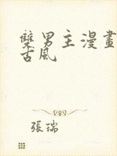 双男主漫画推荐古风