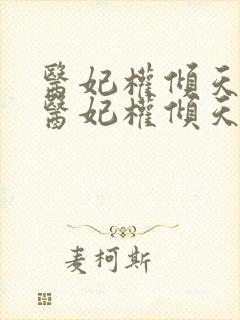 医妃权倾天下 医妃权倾天下封面