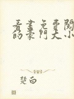 看书免费阅读我的豪门大小姐