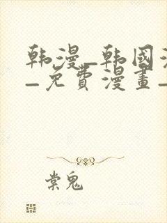 韩漫_韩国漫画_免费漫画_3d漫画