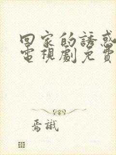 回家的诱惑全集电视剧免费观看