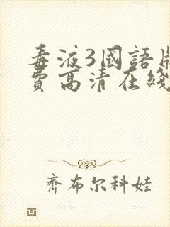 毒液3国语版免费高清在线观看